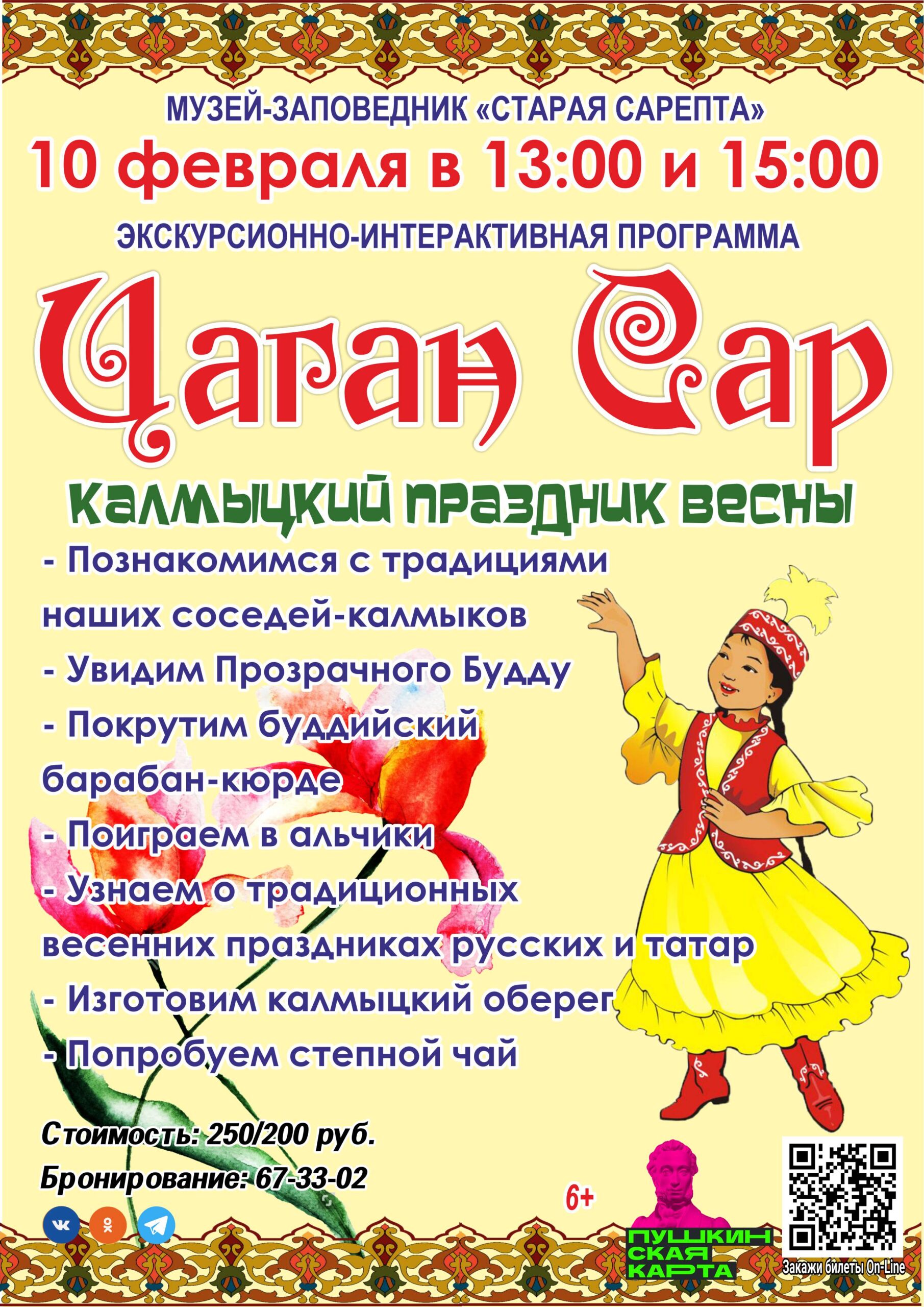 Цаган Сар» — калмыцкий Праздник весны — Музей-заповедник «Старая Сарепта»