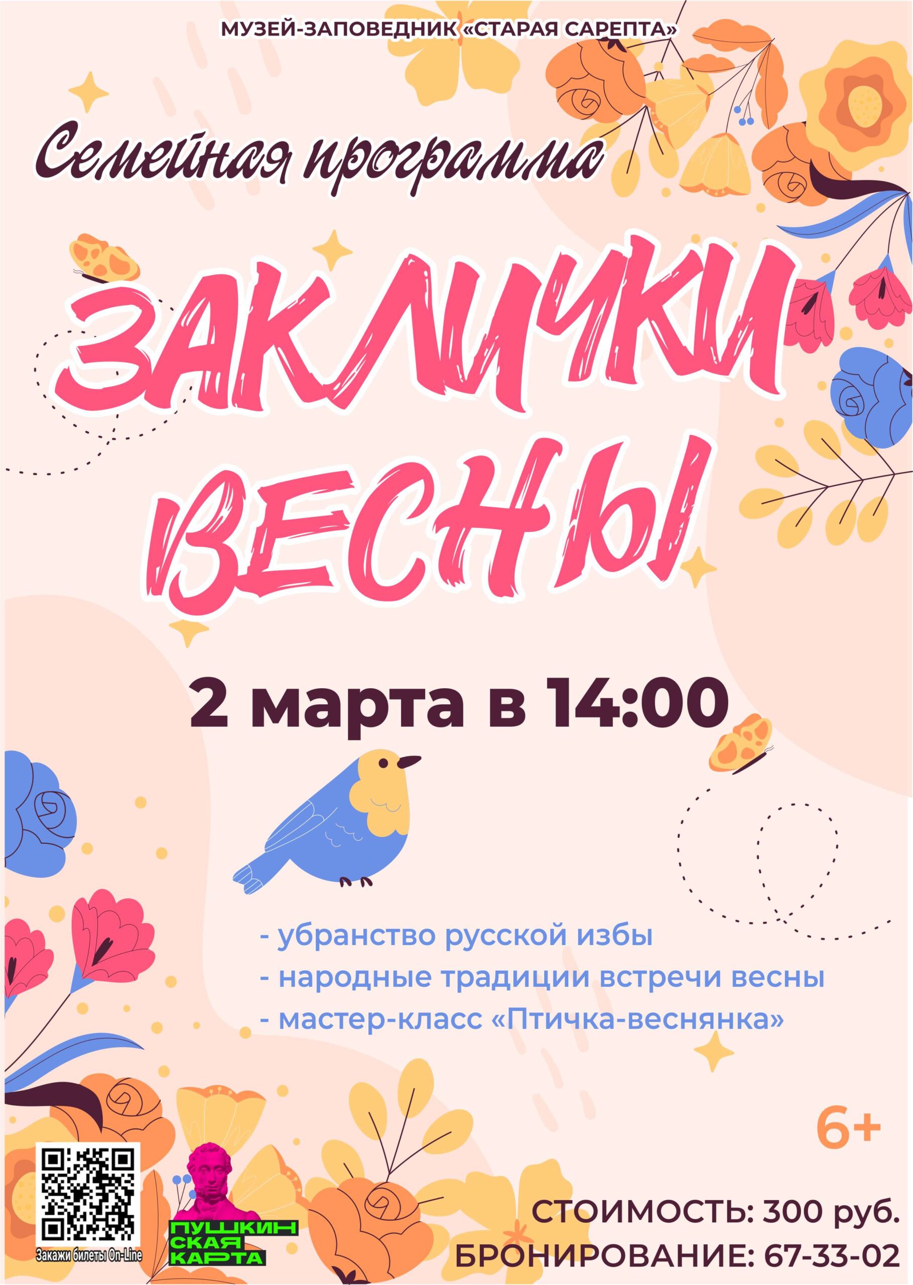 Семейная программа «Заклички весны» с мастер-классом — Музей-заповедник  «Старая Сарепта»