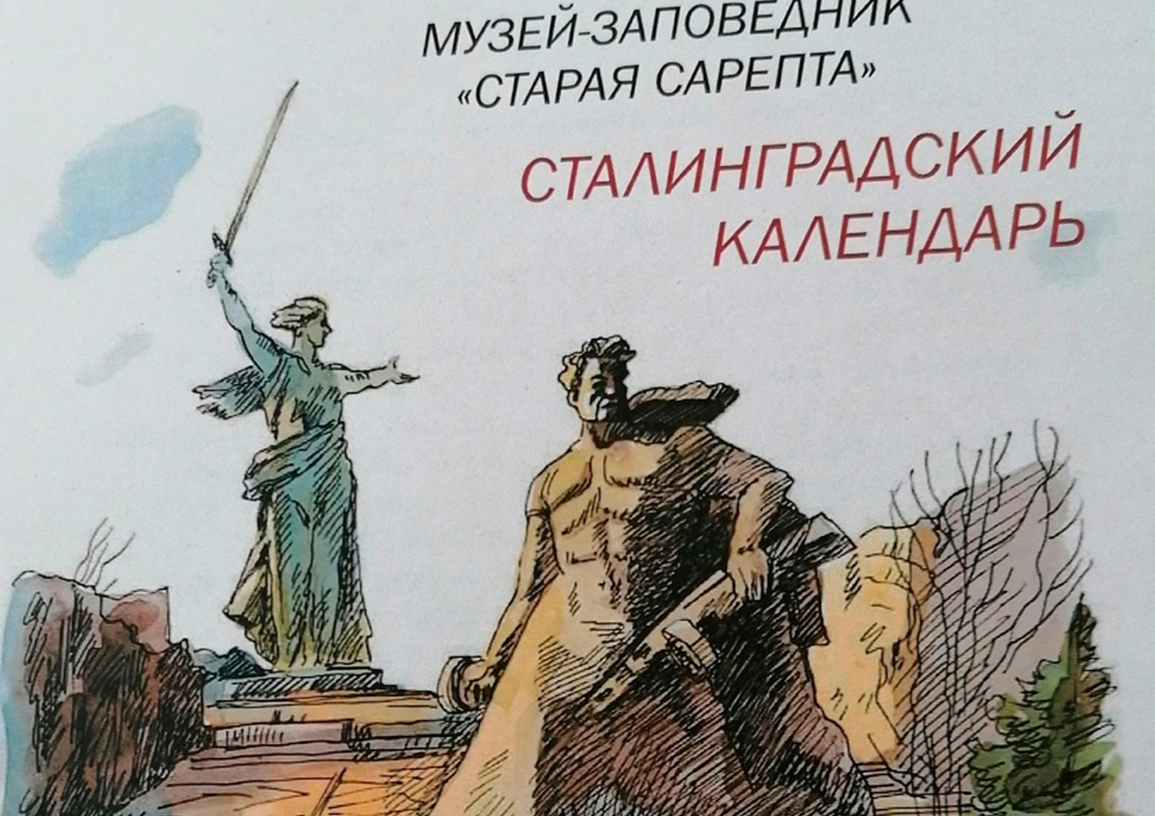Обложка мероприятия «Сталинградский календарь»