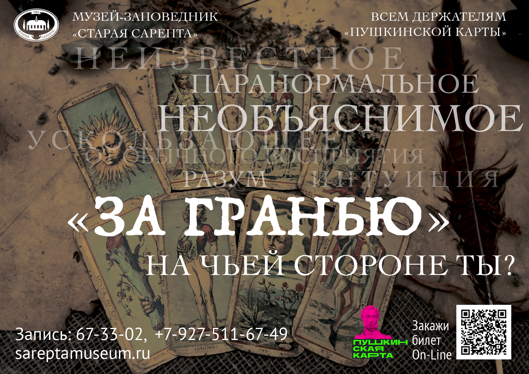 Обложка мероприятия «За гранью»
