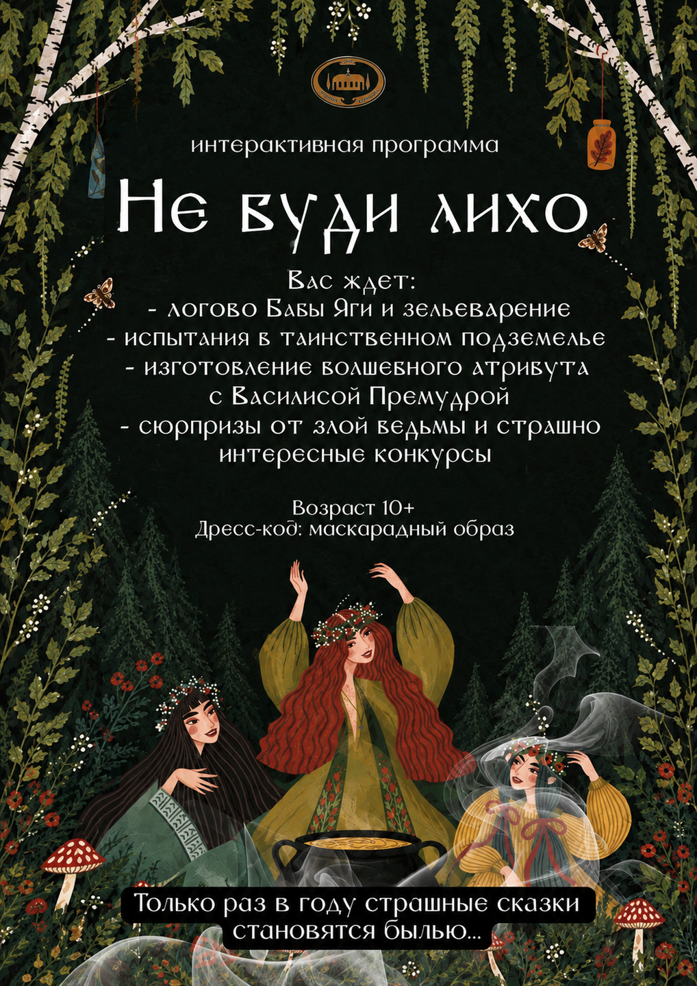Афиша мероприятия «Не буди лихо» в музее-заповеднике «Старая Сарепта» 31 октября 2026 в 16:00