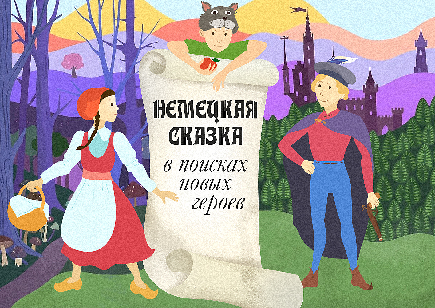 Обложка мероприятия «Немецкая сказка»