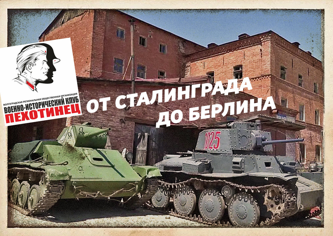 Обложка мероприятия «От Сталинграда до Берлина»