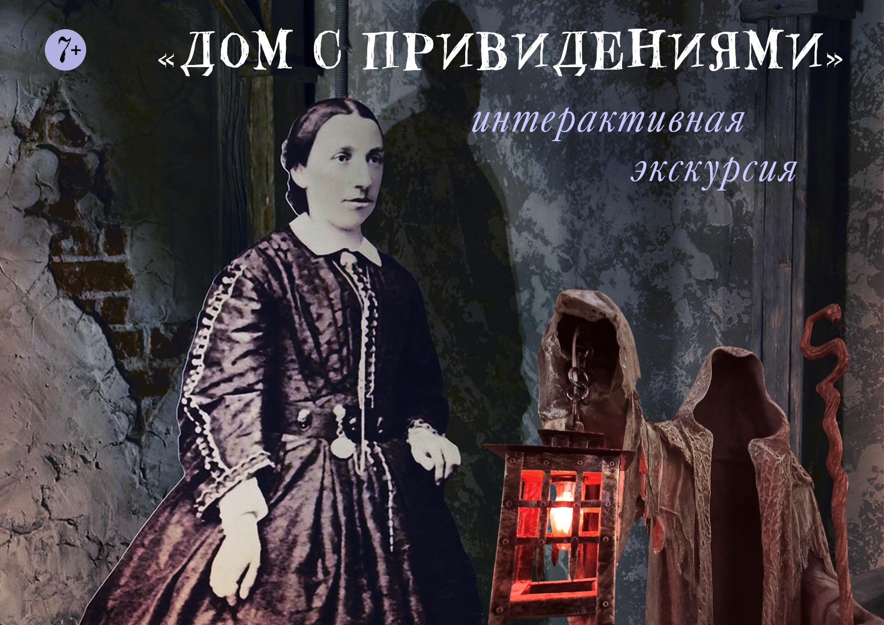 Обложка мероприятия «Дом с привидениями»
