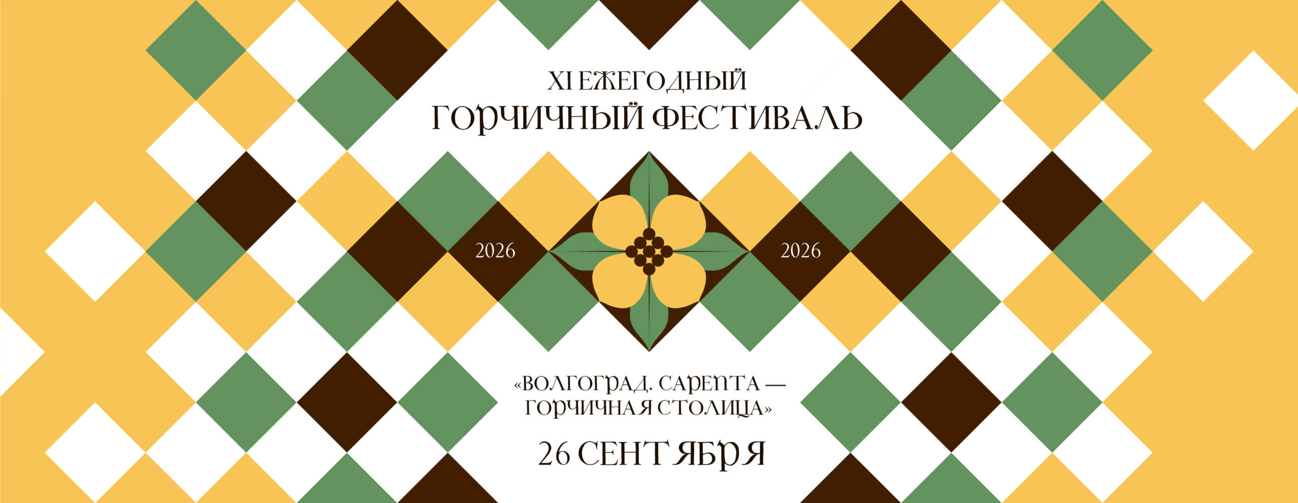 Баннер «Горчичный фестиваль»
