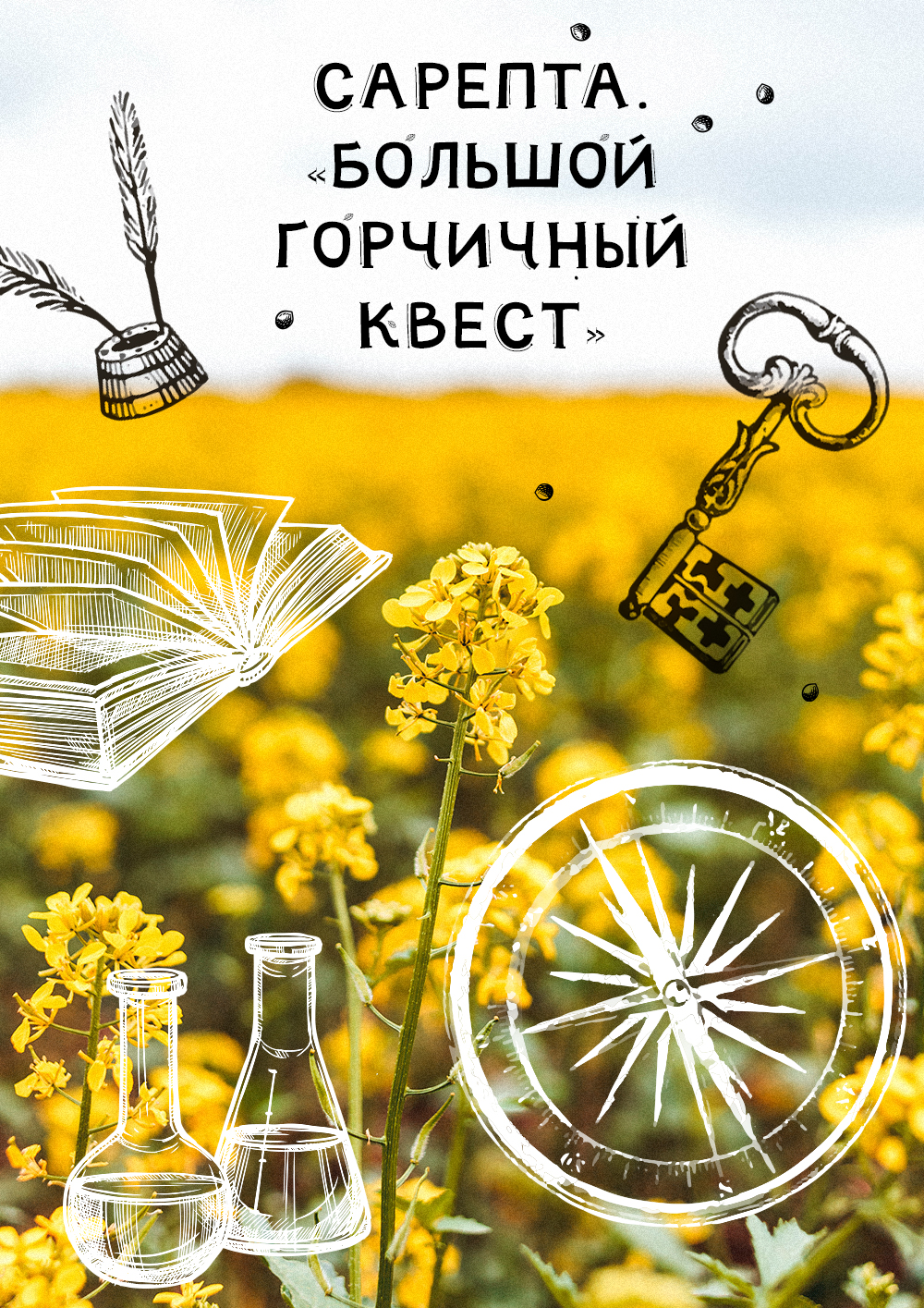 Обложка мероприятия «Большой горчичный квест»